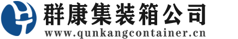 淇县集装箱 - 淇县二手集装箱 - 淇县海运集装箱 - 群康集装箱服务公司